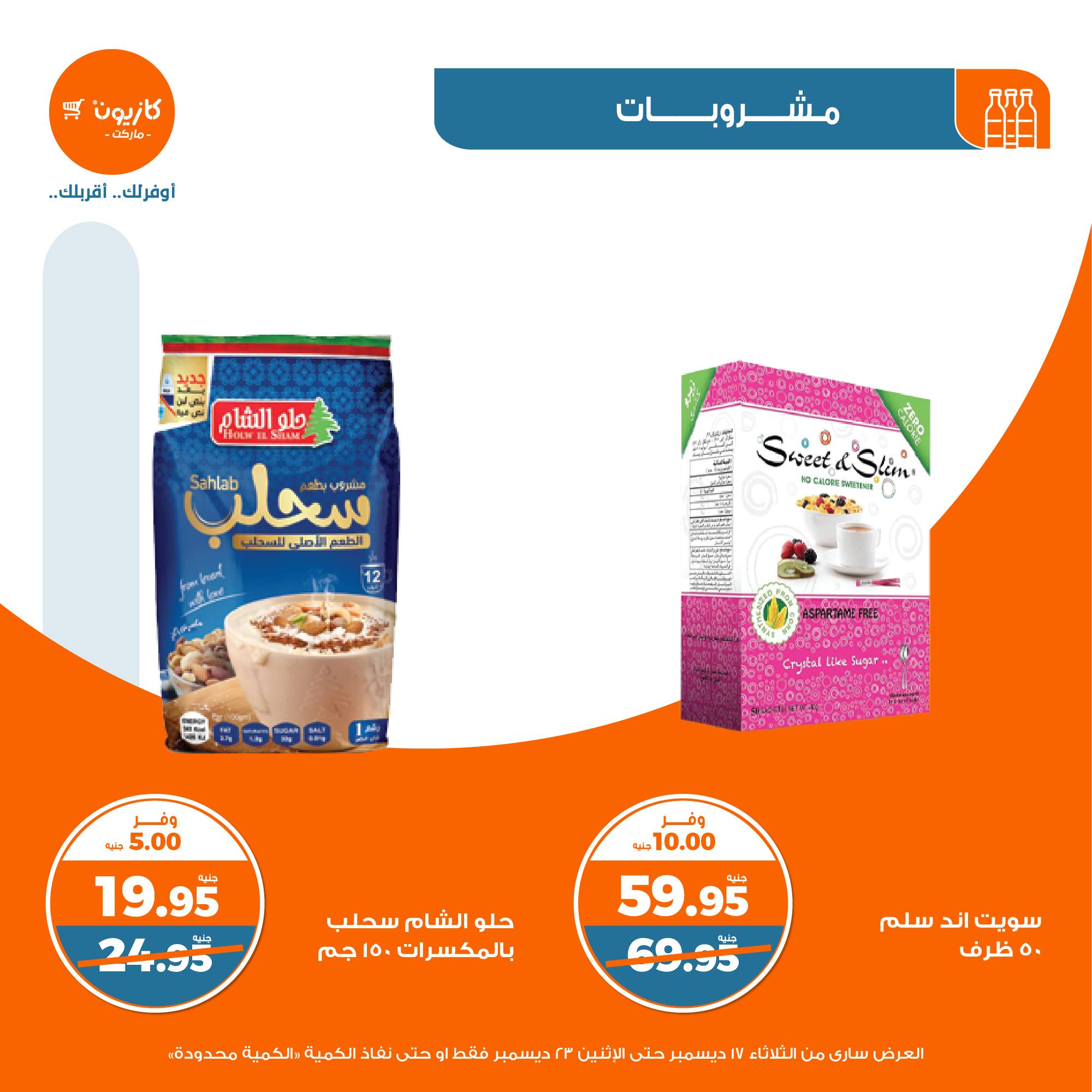 kazyon offers from 17dec to 30dec 2024 عروض كازيون من 17 ديسمبر حتى 30 ديسمبر 2024 صفحة رقم 28